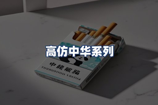 高仿中华系列