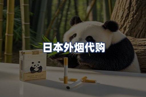 日本外烟代购